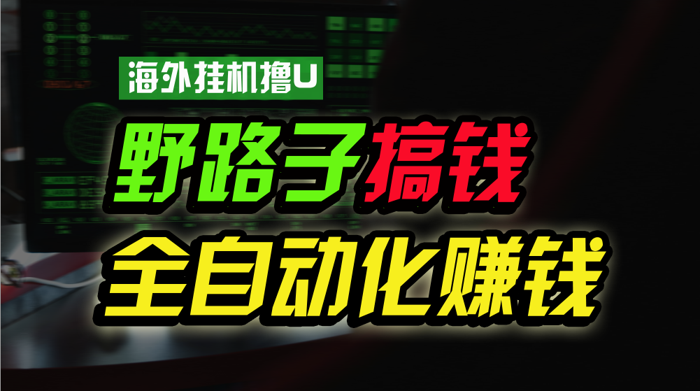 海外挂机撸U新平台，日赚15美元，全程无人值守，可批量放大，工作室内部项目！-时尚博客