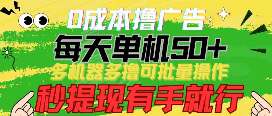 （9999期）0成本撸广告  每天单机50+， 多机器多撸可批量操作，秒提现有手就行-时尚博客