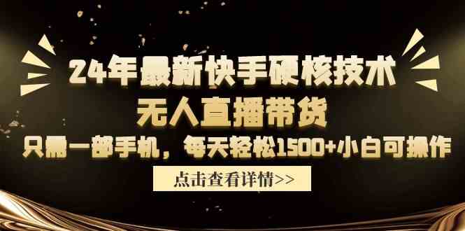 （9779期）24年最新快手硬核技术无人直播带货，只需一部手机 每天轻松1500+小白可操作-时尚博客