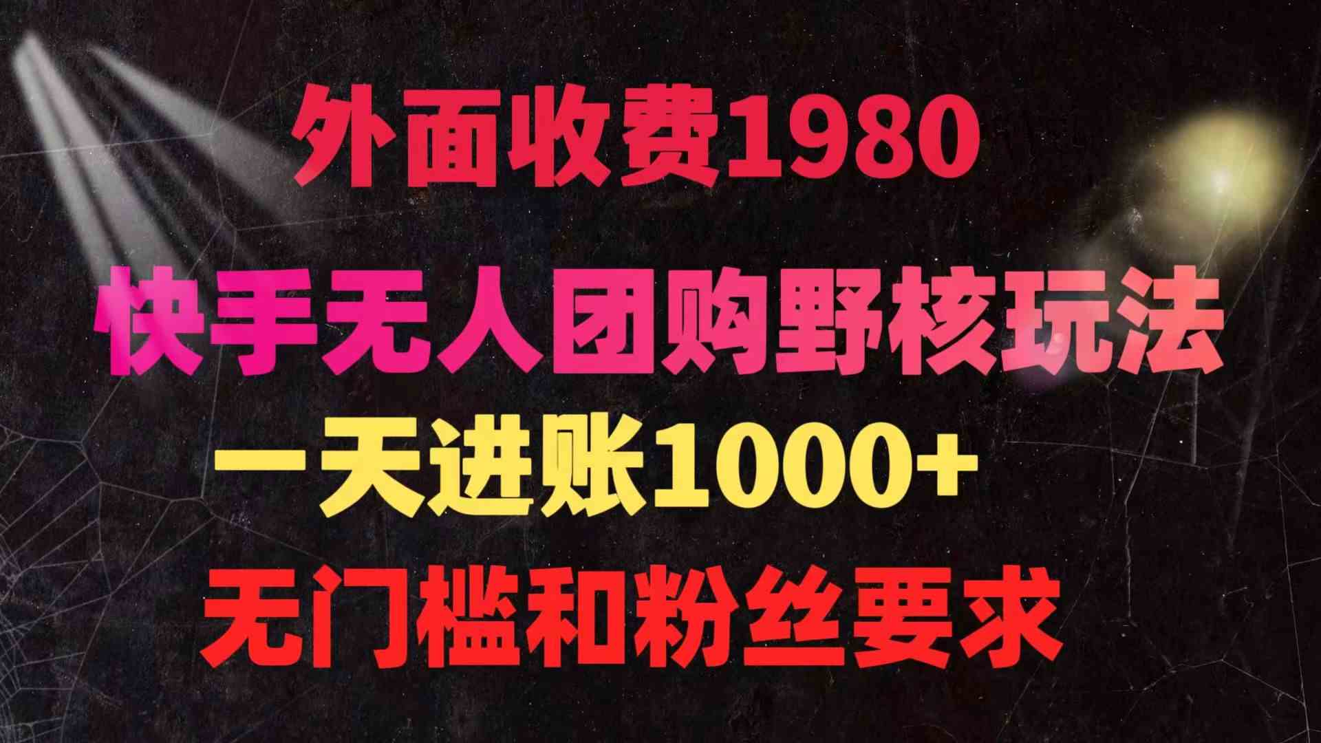 （9638期）快手无人团购带货野核玩法，一天4位数 无任何门槛-时尚博客