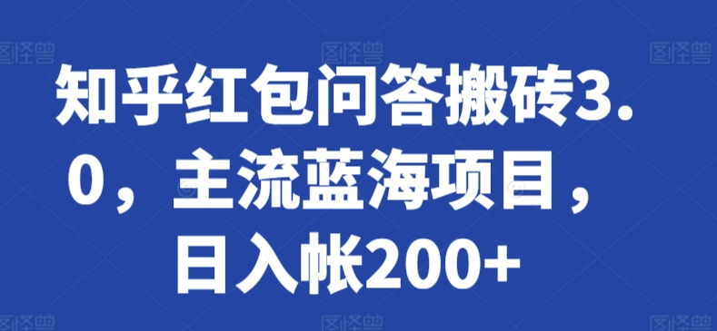 知乎红包问答搬砖3.0，主流蓝海项目，日入帐200+-时尚博客