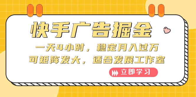 （10253期）快手广告掘金：一天4小时，稳定月入过万，可矩阵发大，适合发展工作室-时尚博客