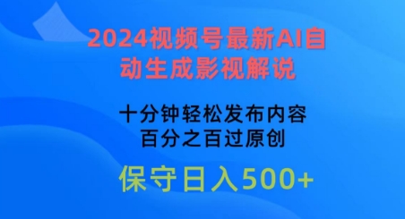 2024视频号最新AI自动生成影视解说，十分钟轻松发布内容，百分之百过原创-时尚博客