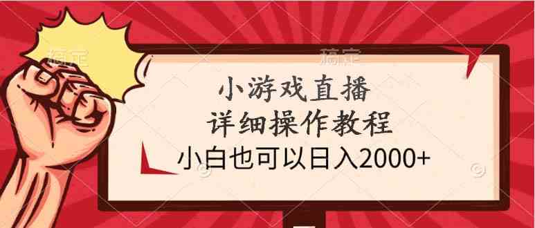 （9640期）小游戏直播详细操作教程，小白也可以日入2000+-时尚博客