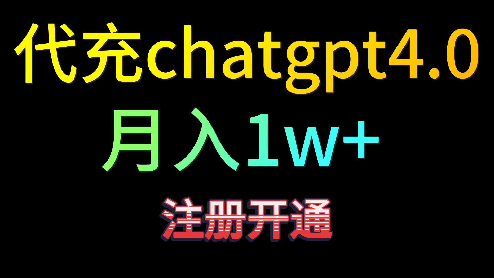 代充chatgpt4.0，日入500+，精准引流，暴力变现！-时尚博客