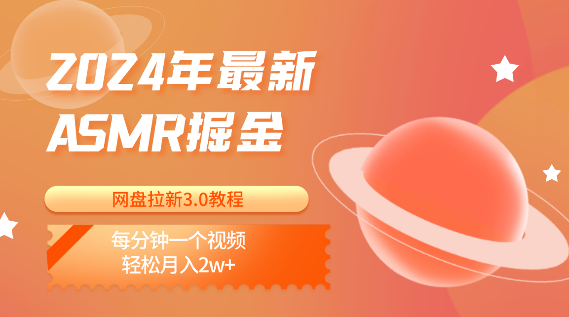 2024年最新ASMR掘金网盘拉新3.0教程：每分钟一个视频，轻松月入2w+-时尚博客