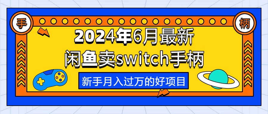 （10831期）2024年6月最新闲鱼卖switch游戏手柄，新手月入过万的第一个好项目-时尚博客