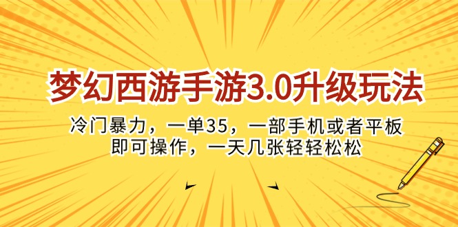 （10220期）梦幻西游手游3.0升级玩法，冷门暴力，一单35，一部手机或者平板即可操…-时尚博客