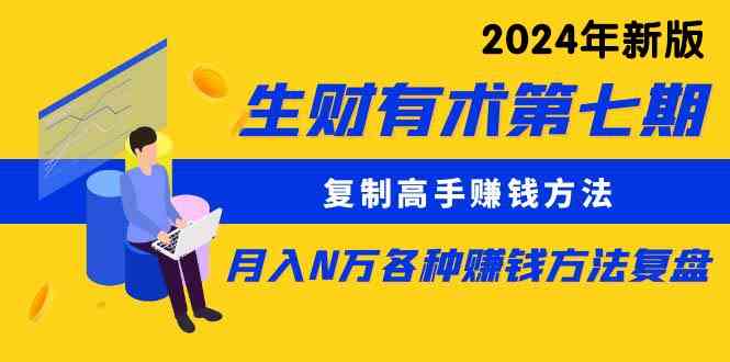 （9943期）生财有术第七期：复制高手赚钱方法 月入N万各种方法复盘（更新到24年0410）-时尚博客