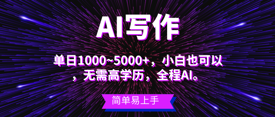 （10821期）蓝海长期项目，AI写作，主副业都可以，单日3000+左右，小白都能做。-时尚博客