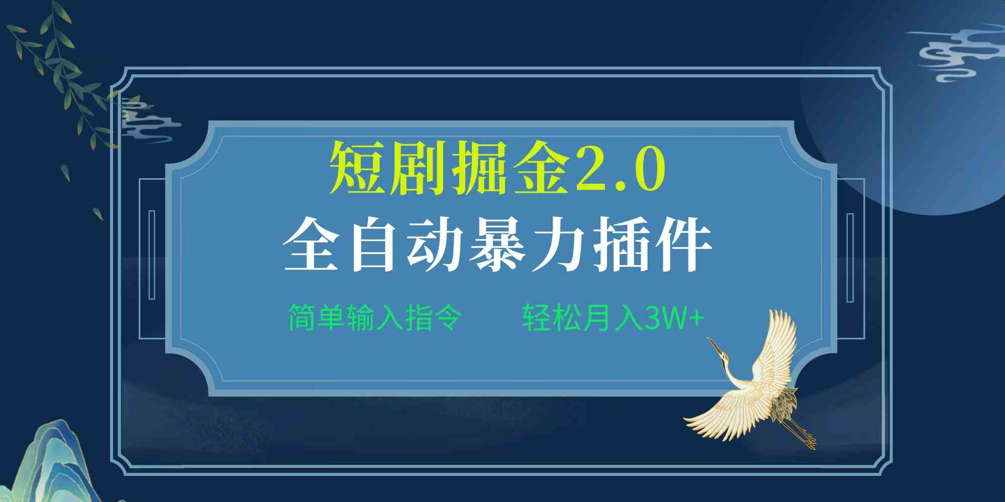 （9784期）项目标题:全自动插件！短剧掘金2.0，简单输入指令，月入3W+-时尚博客