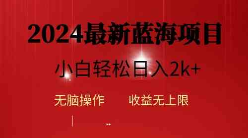 （10106期）2024蓝海项目ai自动生成视频分发各大平台，小白操作简单，日入2k+-时尚博客