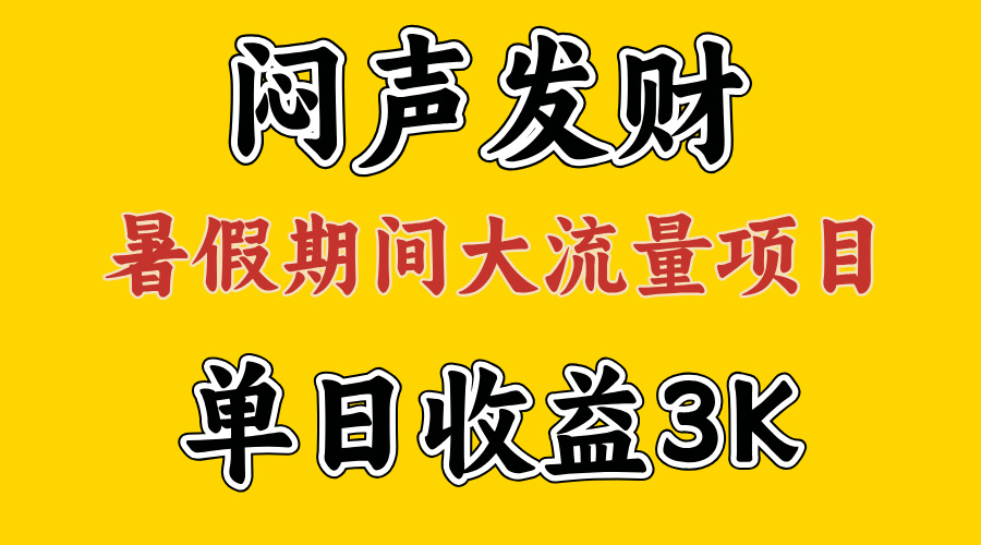 闷声发财，假期大流量项目，单日收益3千+ ，拿出执行力，两个月翻身-时尚博客