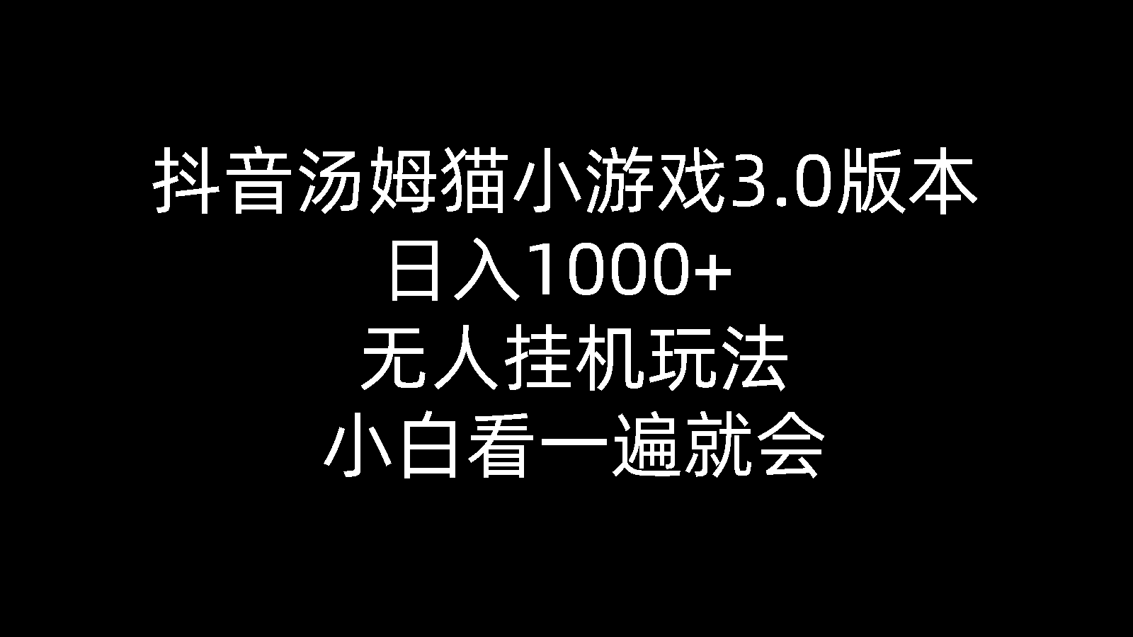 （10444期）抖音汤姆猫小游戏3.0版本 ,日入1000+,无人挂机玩法,小白看一遍就会-时尚博客