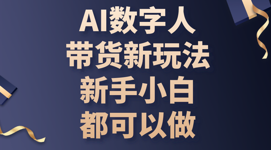 （10785期）AI数字人带货新玩法，新手小白都可以做-时尚博客