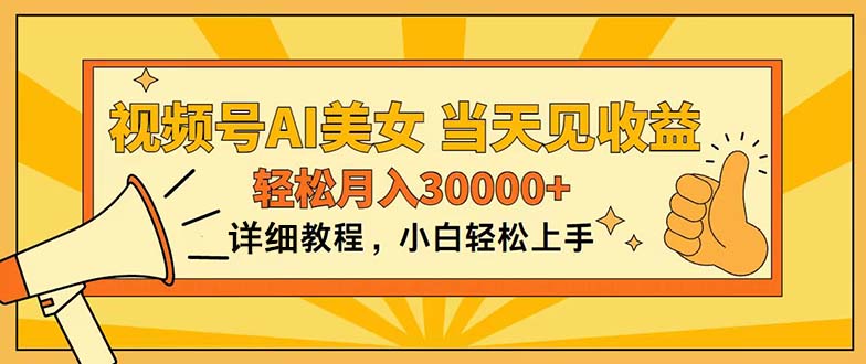 视频号AI美女，上手简单，当天见收益，轻松月入30000+-时尚博客