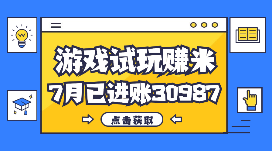 热门副业，游戏试玩赚米，7月单人进账30987，简单稳定！-时尚博客