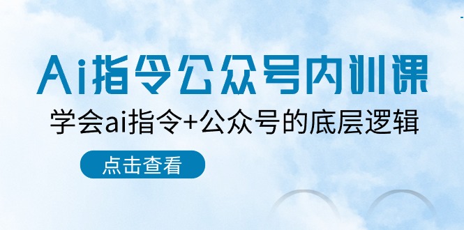 （10640期）Ai指令-公众号内训课：学会ai指令+公众号的底层逻辑（7节课）-时尚博客