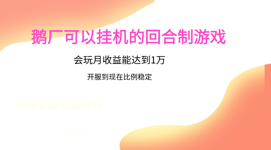 鹅厂的回合制游戏，会玩月收益能达到1万+，开服到现在比例稳定-时尚博客