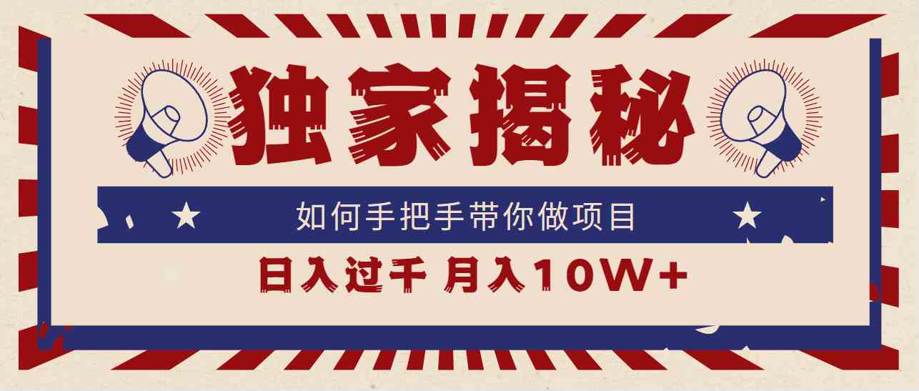 （9362期）独家揭秘，如何手把手带你做项目，日入上千，月入10W+-时尚博客