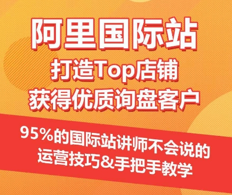 【阿里国际站】打造Top店铺&获得优质询盘客户，​95%的国际站讲师不会说的运营技巧-时尚博客