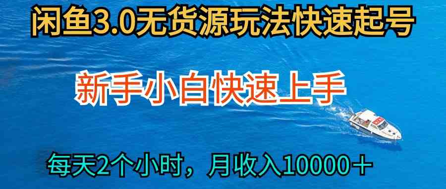 （9913期）2024最新闲鱼无货源玩法，从0开始小白快手上手，每天2小时月收入过万-时尚博客