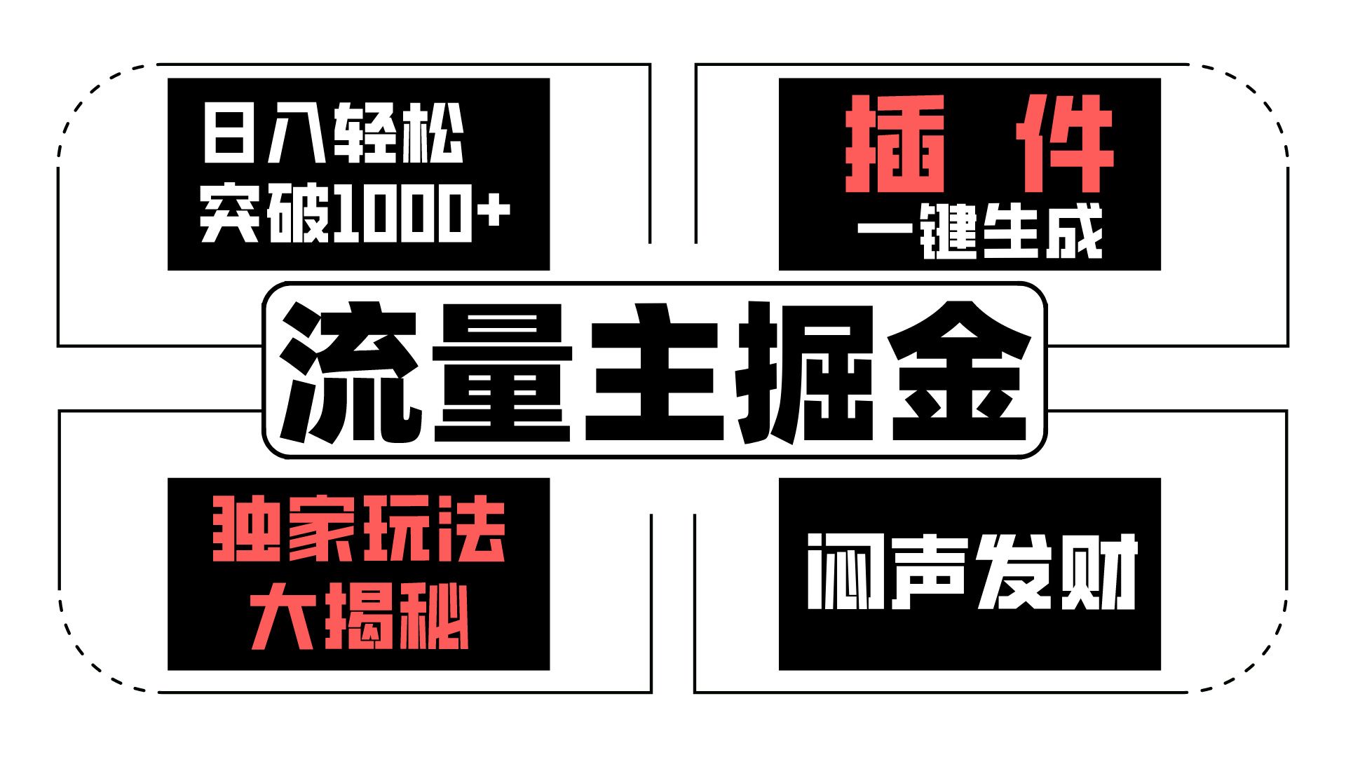 流量主掘金日入轻松突破1000+，一键生成，独家玩法大揭秘，闷声发财 【原创新玩法】-时尚博客