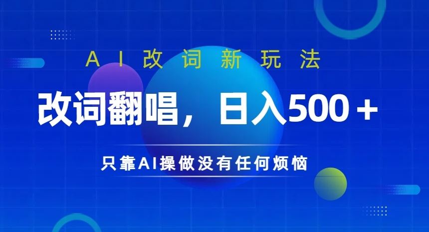 AI改词新玩法，改词翻唱，日入几张，只靠AI操做没有任何烦恼【揭秘】-时尚博客