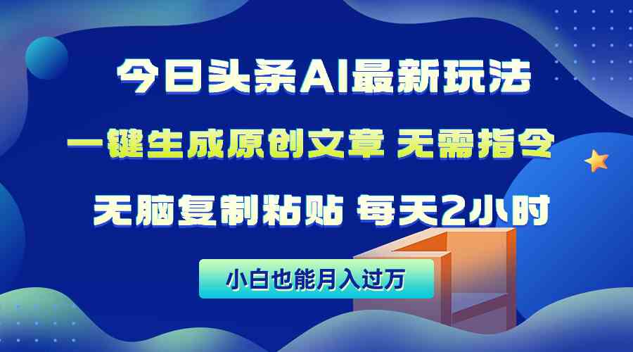 （10056期）今日头条AI最新玩法  无需指令 无脑复制粘贴 1分钟一篇原创文章 月入过万-时尚博客