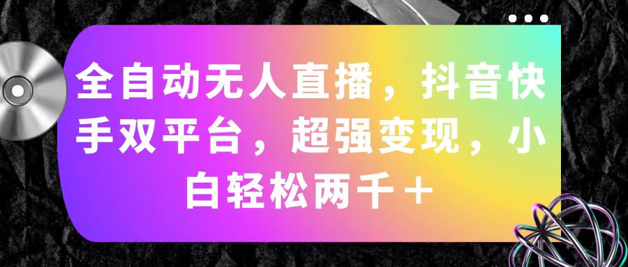 全自动无人直播，抖音快手双平台，超强变现，小白轻松两千＋-时尚博客