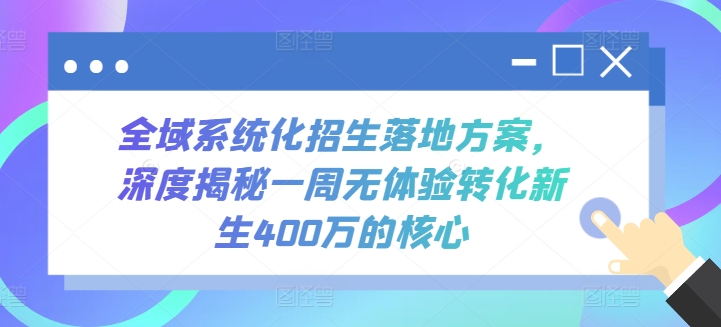 全域系统化招生落地方案，深度揭秘一周无体验转化新生400万的核心-时尚博客