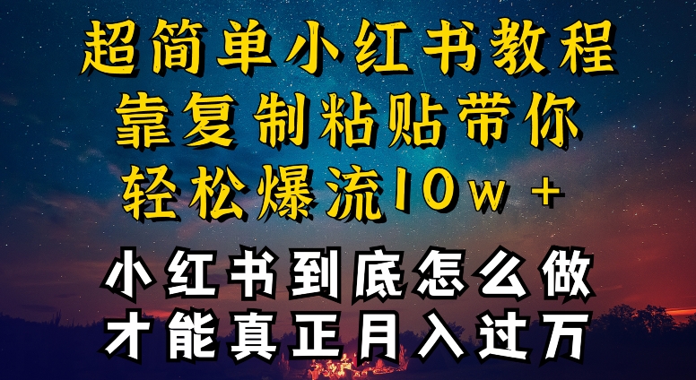 小红书博主到底怎么做，才能复制粘贴不封号，还能爆流引流疯狂变现，全是干货-时尚博客