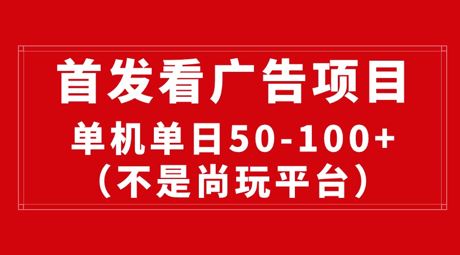 （10248期）最新看广告平台（不是尚玩），单机一天稳定收益50-100+-时尚博客