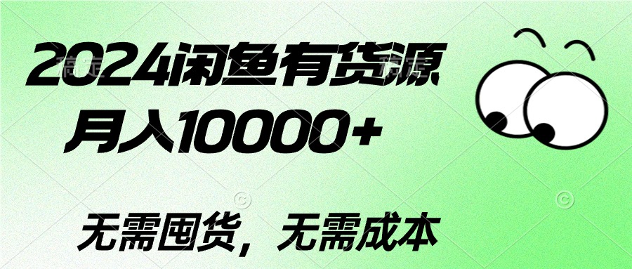 （10338期）2024闲鱼有货源，月入10000+2024闲鱼有货源，月入10000+-时尚博客