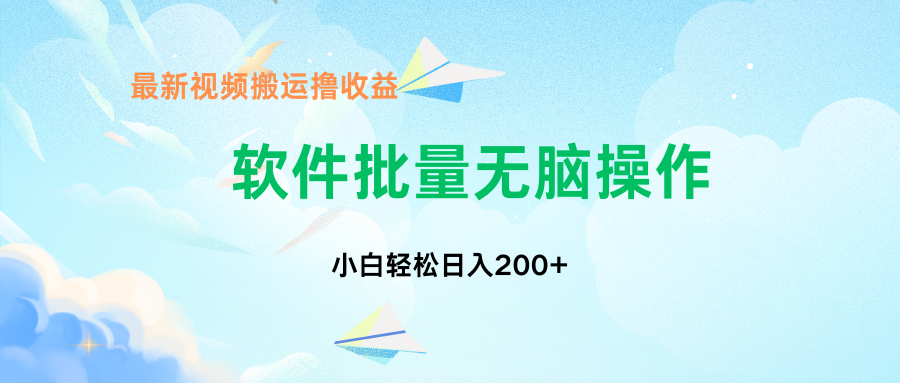 中视频搬运玩法，单日200+无需剪辑，新手小白也能玩-时尚博客