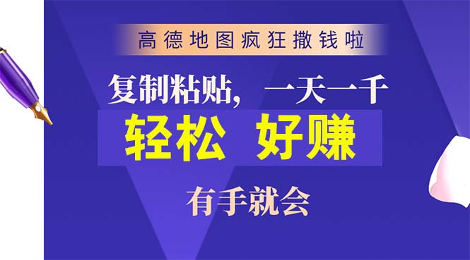 （10219期）高德地图疯狂撒钱啦，复制粘贴一单接近10元，一单2分钟，有手就会-时尚博客