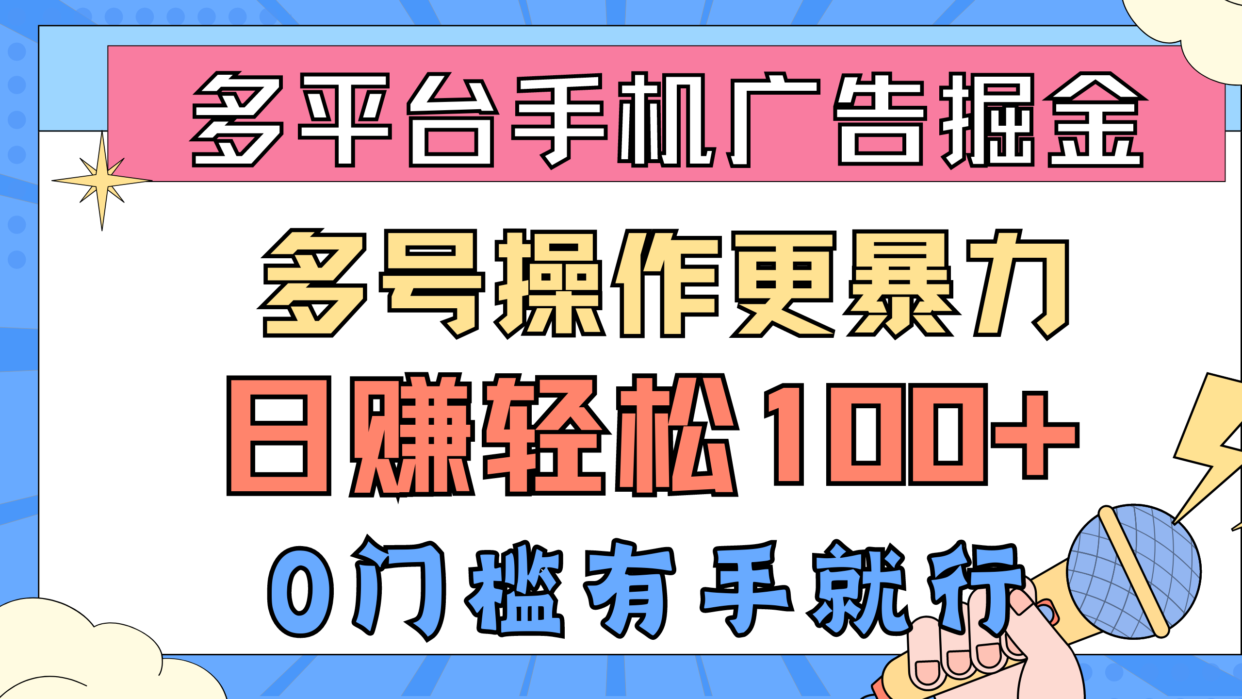 （10702期）多平台手机广告掘， 多号操作更暴力，日赚轻松100+，0门槛有手就行-时尚博客