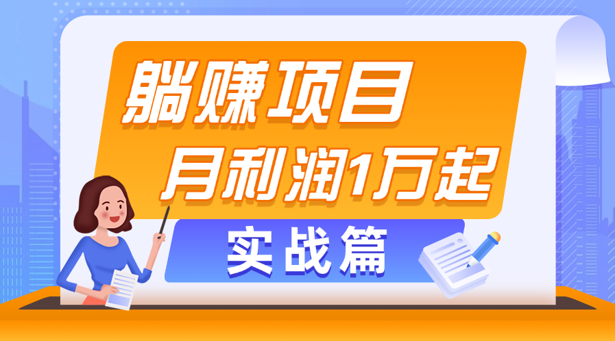 躺赚副业项目，月利润1万起，当天见收益，实战篇-时尚博客