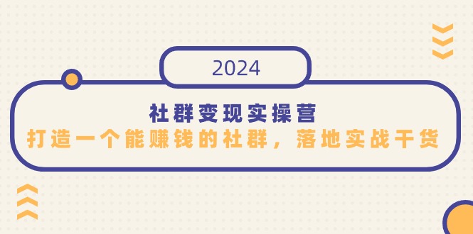 社群变现实操营，打造一个能赚钱的社群，落地实战干货，尤其适合知识变现-时尚博客