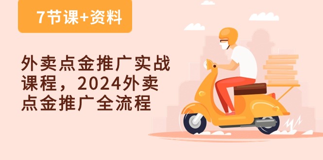 外卖点金推广实战课程，2024外卖点金推广全流程（7节课+资料）-时尚博客