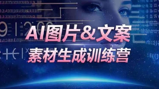 AI图片&文案素材生成训练营，海量素材一键生成，高效运营，提升数倍人效-时尚博客