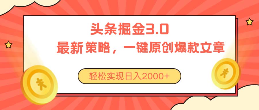 （10842期）今日头条掘金3.0策略，无任何门槛，轻松日入2000+-时尚博客