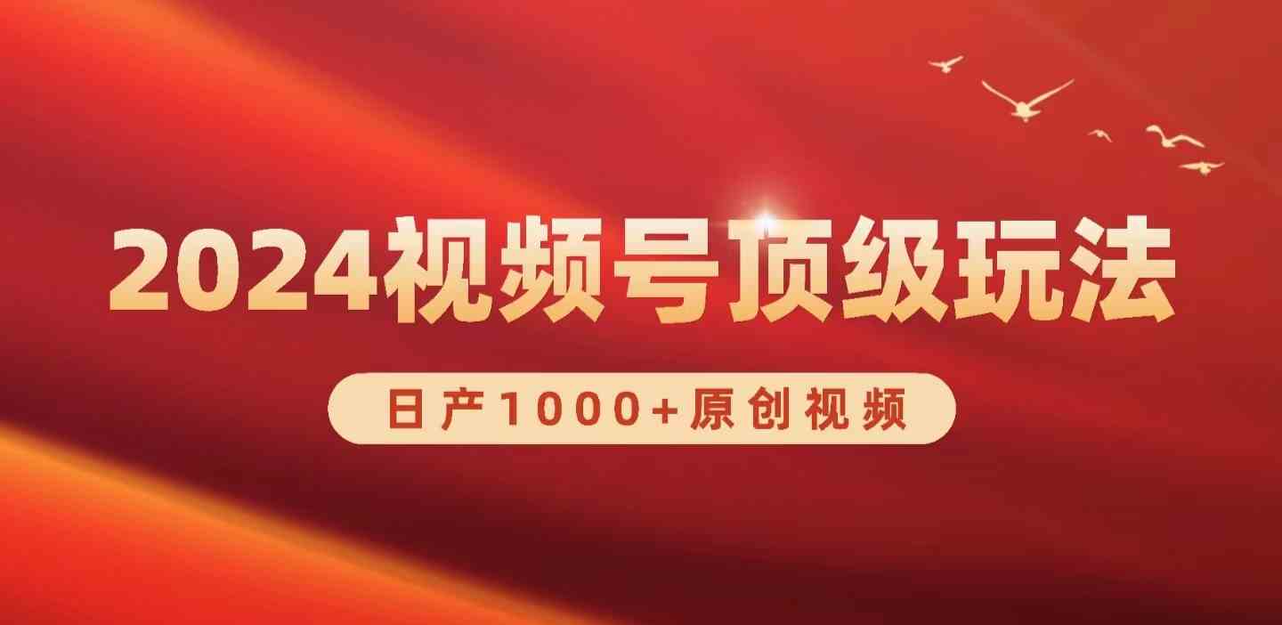 （9905期）2024视频号新赛道，日产1000+原创视频，轻松实现日入3000+-时尚博客