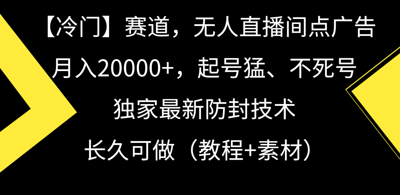 冷门赛道无人直播间点广告， 月入20000+，起号猛不死号，独 家最新防封技术-时尚博客