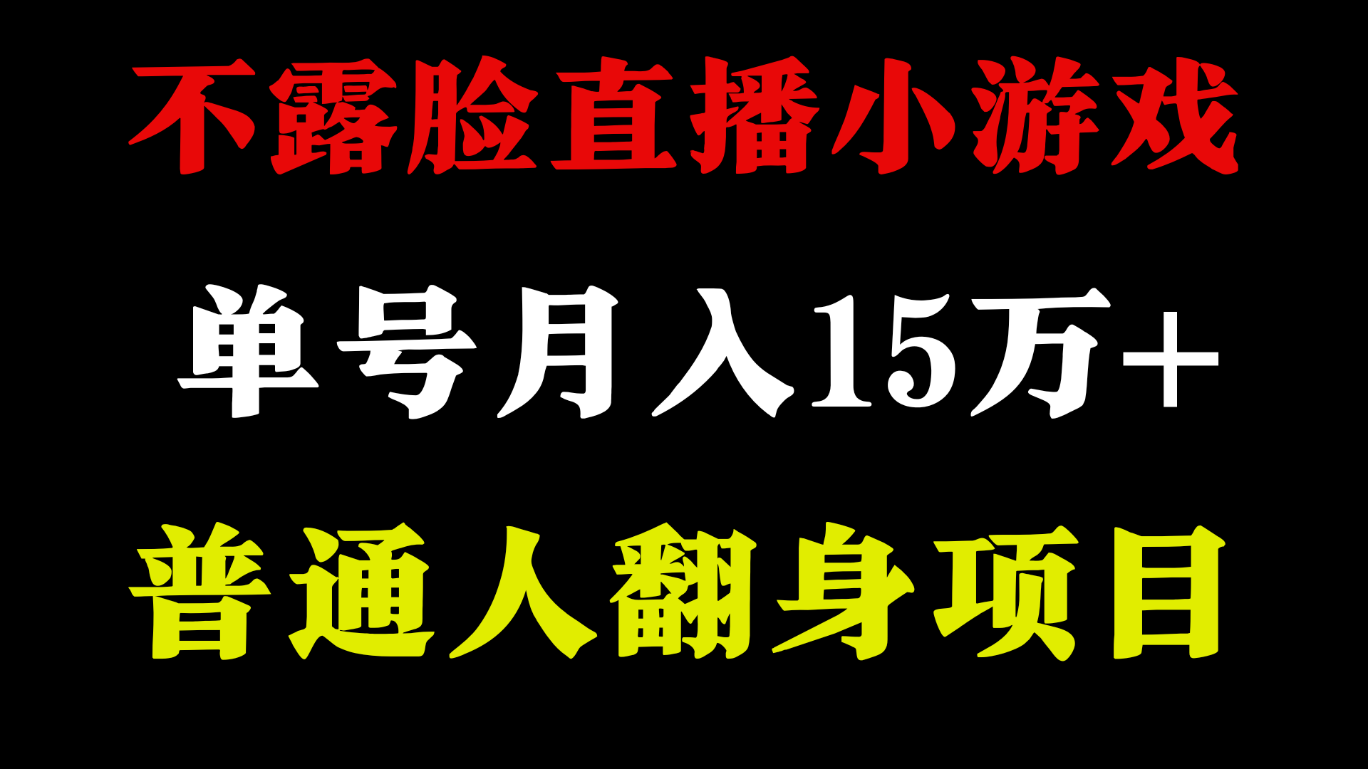 不用露脸只说话直播找茬类小游戏，小白当天上手，月收益15万+-时尚博客