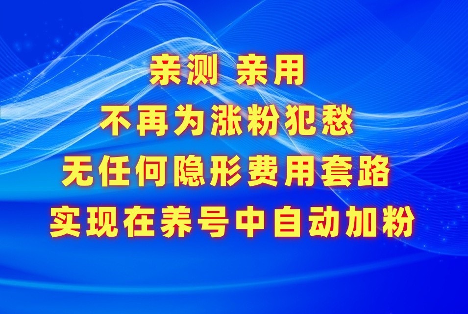 不再为涨粉犯愁，用这款涨粉APP解决你的涨粉难问题，在养号中自动涨粉-时尚博客