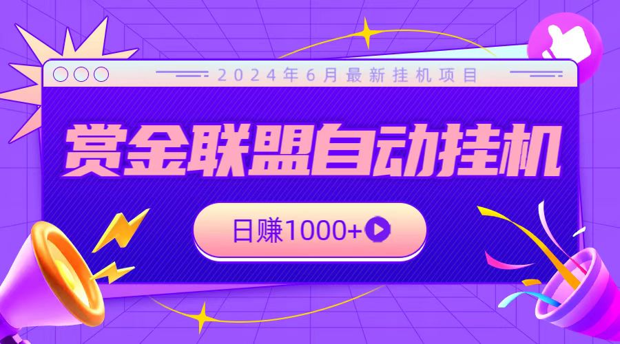 全网首发挂机项目，不看设备，全自动赏金联盟挂机日赚1000+-时尚博客