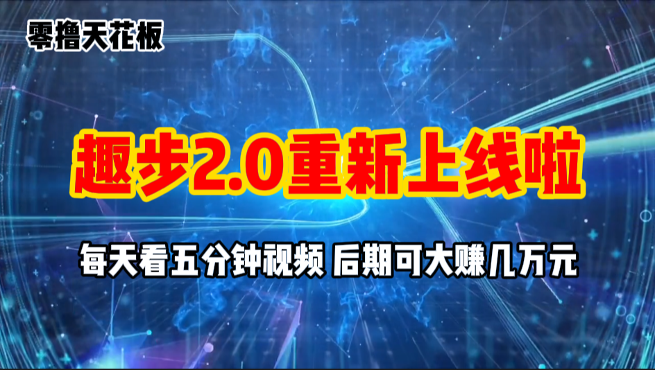 零撸项目，趣步2.0上线啦，必做项目，零撸一两万，早入场早吃肉-时尚博客