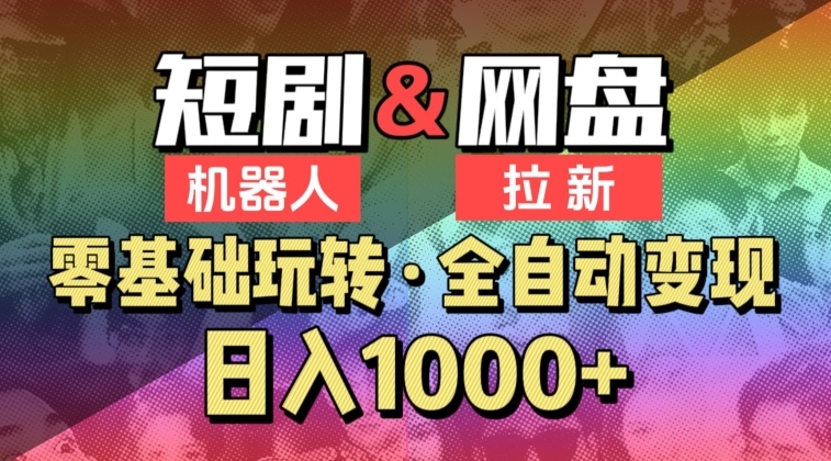 【爱豆新媒】2024短剧机器人项目，全自动网盘拉新，日入1000+-时尚博客