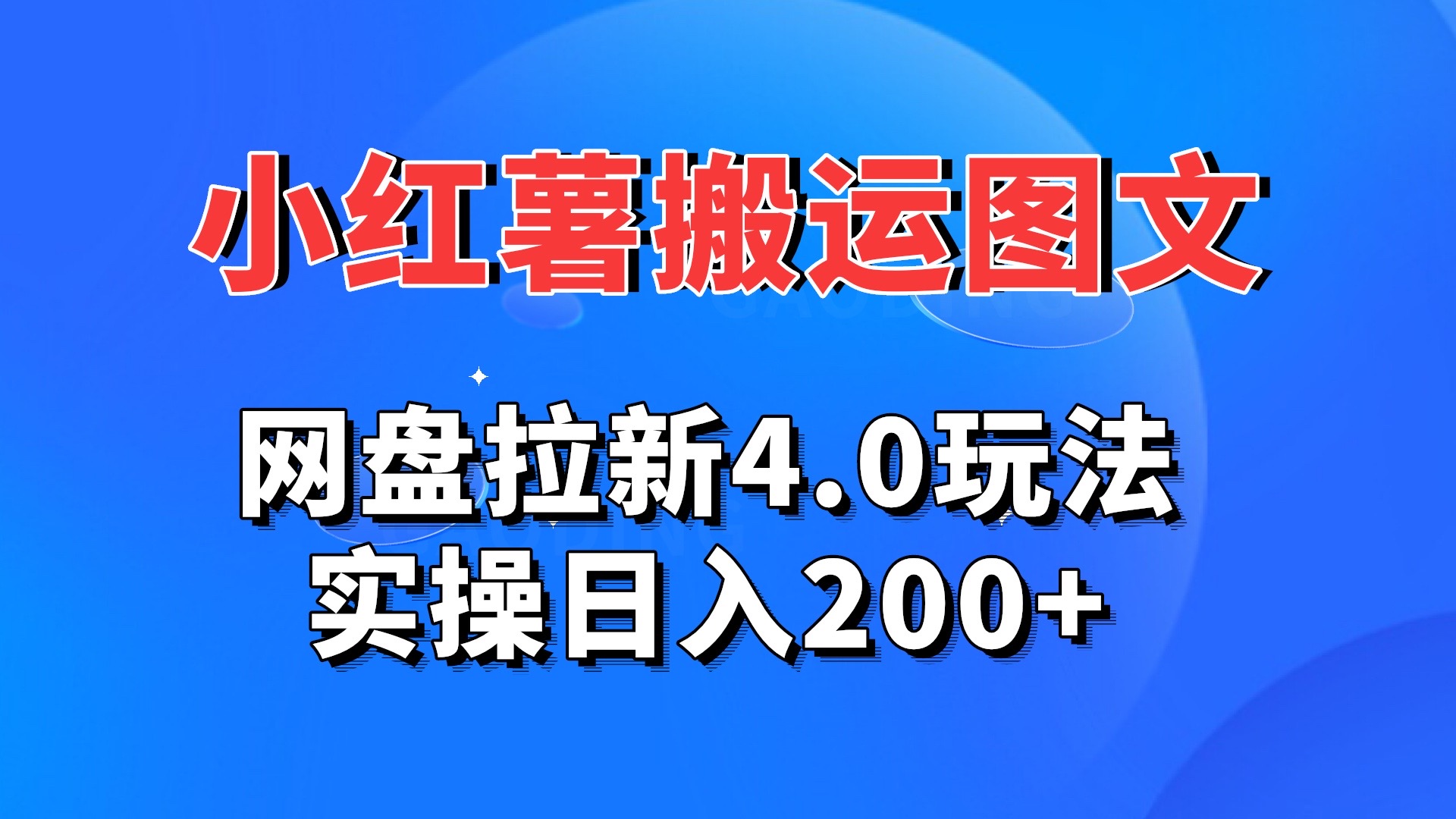 小红薯图文搬运，网盘拉新4.0玩法，实操日入200+-时尚博客